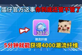 蛋仔派对：5分钟就获得4000潮流纤维，官方这事你到底还管不管！
