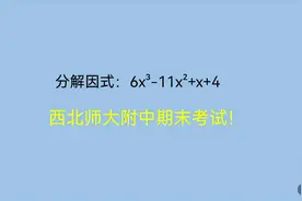 西北师大附中，名校的题目难度还是有的，不信你做视频封面