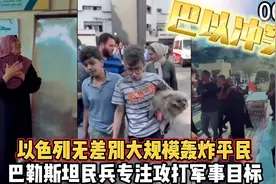 巴勒斯坦民兵专注攻打军事目标，以色列无差别大规模轰炸平民视频封面