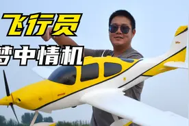 公认的空中宝马私人飞机，试玩迪乐美的西锐SR22航模像真机视频封面