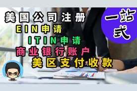 📆从美国公司注册到银行开户Stripe和PayPal支付一条龙视频封面