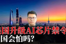 美国升级AI芯片禁令！英伟达受伤惨重，拜登政府真是神助攻视频封面