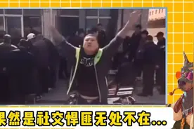 “社交悍匪”到底有多牛，小伙成功让一车厢的人变社恐！视频封面