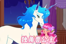 我是独角兽王国的气球公主 因为我的恋爱脑 我弄丢了我的独角视频封面