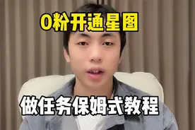 好消息现在0粉丝就能开通星图做任务了。视频封面