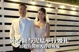 黄心颖与泥鯭举行婚礼，腹部平平力破怀孕传闻，旧爱马国明送祝福视频封面