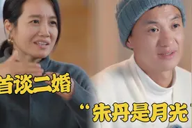 朱丹谈到自己二婚，周一围表示并不在意，后采一番话尽显魅力视频封面