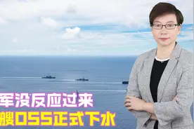 美军没反应过来，第9艘055正式下水，12艘不够，须达美日韩2倍视频封面