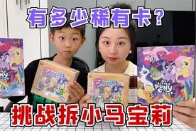 挑战拆小马宝莉卡牌，拆到多少稀有卡，就吃多少美食！视频封面