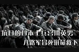 这个日本人是中国的抗日英雄，被日军包围后，军部下令拼死营救视频封面