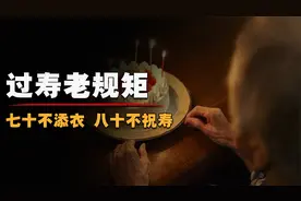 七十不添衣，八十不祝寿，家有老人过生日有何讲究？视频封面