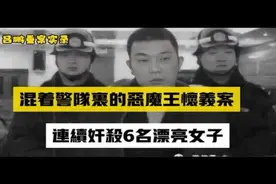 重案实录 混着警队里的恶魔 连续杀害6名女性视频封面