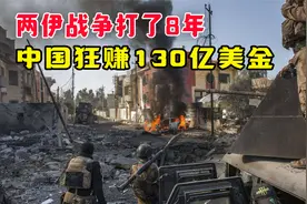 两伊战争：中国8年狂赚130亿美金。到底是怎么做到的？视频封面