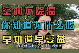 空调不降温，你知道是什么原因导致的吗？早知道早受益