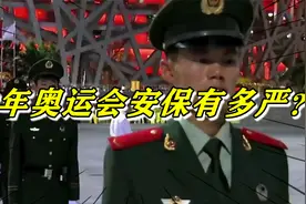 2008年北京奥运会的安保有多严？看似柔弱的礼仪小姐身份不简单！视频封面