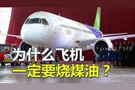 为什么飞机一定要烧煤油？汽油、柴油差在哪？视频封面