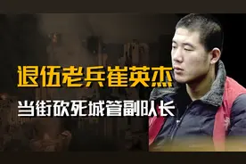 退伍老兵崔英杰，当街砍死城管副队长，自首后的结局又是如何？视频封面