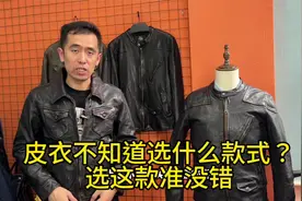 皮衣不知道怎么选？推荐两款不会踩坑的复古皮衣视频封面