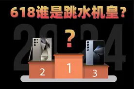 618谁是跳水机皇？降价冠军实至名归！【新评科技】视频封面