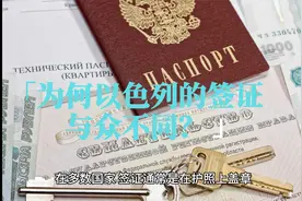 为何以色列的签证与众不同？