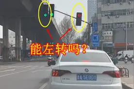左转信号灯一个是绿灯，另外一个是红灯，能左转吗？不少车主做错视频封面