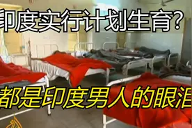 全球第一个实行计划生育的国家，竟然是印度，简直让人难以置信视频封面