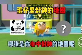 蛋仔派对：蛋仔里封神的地图！哪张是你心中封神的地图呢？