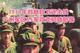 1979年对越自卫还击战，广州军区55军攻克同登影像视频封面