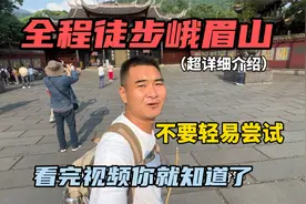 全程徒步峨眉山，全长60公里，历时15小时登顶！超详细介绍