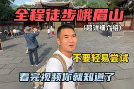 全程徒步峨眉山，全长60公里，历时15小时登顶！超详细介绍视频封面