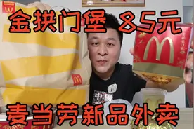 麦当劳新出的“金拱门堡”外卖套餐只要17.9元，值得一试吗？
