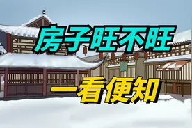 “房子旺不旺，一看便知”，一个家越住越有钱，只需看这3点！视频封面