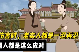 被人伤害时，老实人都是一忍再忍，聪明人都是这么应对视频封面