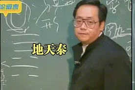 《天纪》55 地天泰 妻居西北与夫同居，治泰之道为包荒视频封面