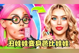 丑娃娃被吸进吸尘器，却意外把自己改造成芭比娃娃，就离谱
