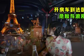 从中国开房车到法国！巴黎遍地流浪汉！浪漫与小偷之都！视频封面