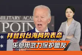 环太平洋军演在即，拜登对台海局势表态：乐意用武力保护盟友视频封面
