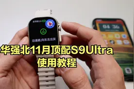 华强北11月顶配S9Ultra，使用教程视频封面