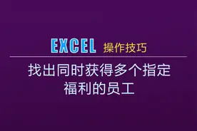 南京某事业单位考试题---找出同时获得二个指定福利的员工姓名视频封面
