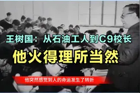 王树国，从石油工人到C9高校最年轻的校长，他火得理所当然视频封面