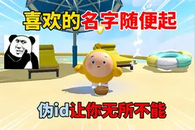 蛋仔派对：喜欢的名字随便起！ 伪id让你无所不能！