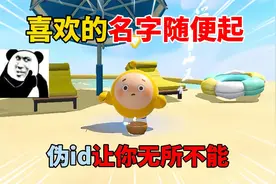 蛋仔派对：喜欢的名字随便起！ 伪id让你无所不能！