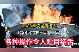 1988年汉城奥运会，韩国现代史野蛮的一面，各种操作令人瞠目结舌视频封面