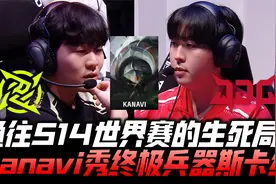 JDGvsNIP冒泡赛G5：赌上一个赛季的努力！Kanavi放大招蝎子打野！视频封面