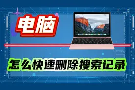 怎么快速删除搜索记录？无痕模式与删除所有帮助你！视频封面