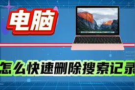 怎么快速删除搜索记录？无痕模式与删除所有帮助你！视频封面