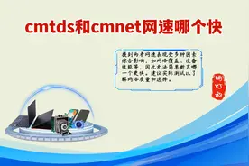 cmtds和cmnet网速哪个快？详细教程说明
