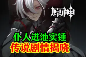 【原神】仆人进池实锤！传说剧情提前揭晓！