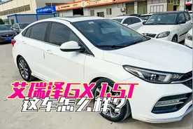 1.5T的艾瑞泽GX二手很好卖，新车八万多，现在四万多依旧好卖视频封面