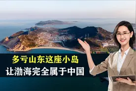 多亏山东这座小岛，让渤海完全属于中国，让外国船只无权进入视频封面